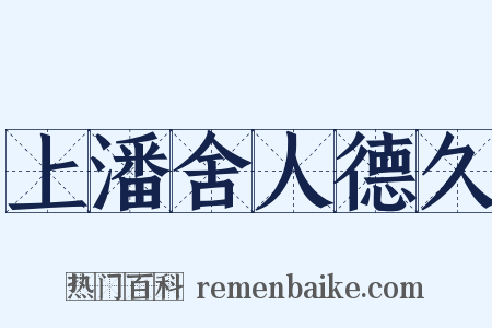 上潘舍人德久是什么意思的图片